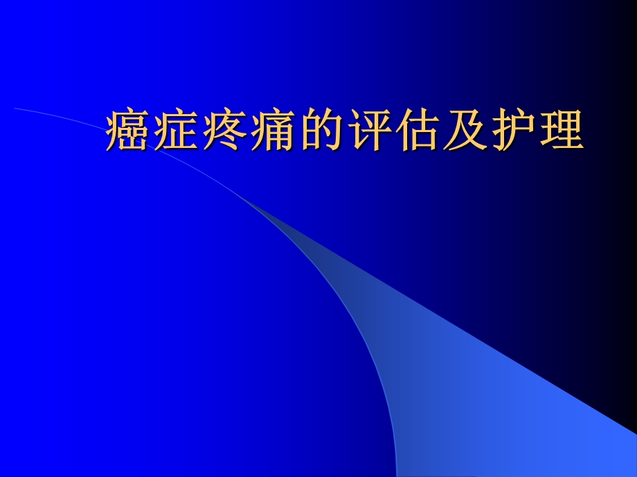 癌症疼痛的评估及护理.ppt.ppt_第1页