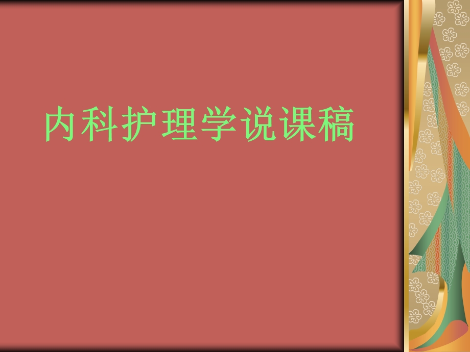 内科护理学说课糖尿病病人的护理.ppt_第1页