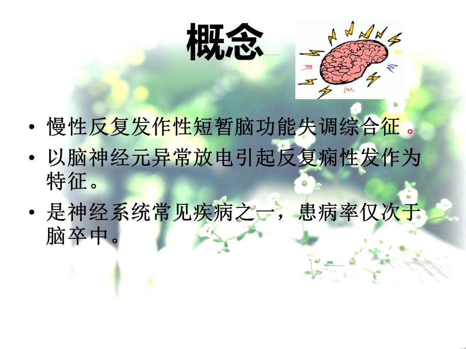 癫痫护理常规的护理.ppt_第2页