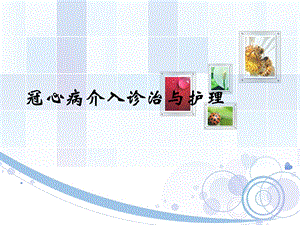 冠脉介入治疗与护理.ppt