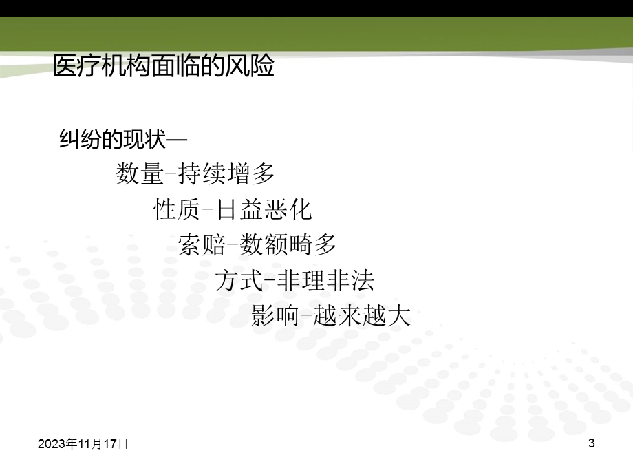 日常护理风险防范与应对.ppt_第3页