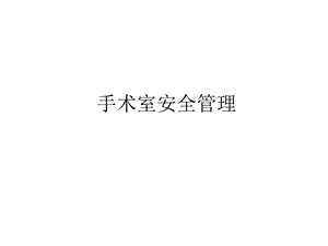 手术室安全管理.ppt.ppt