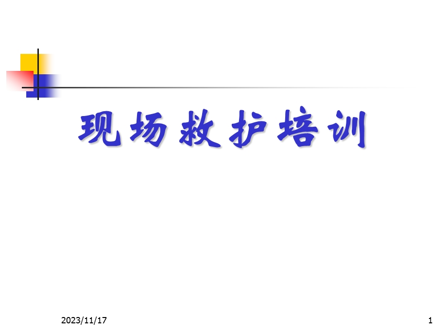 新概念cpr意外急症现场救护培训.ppt.ppt_第1页