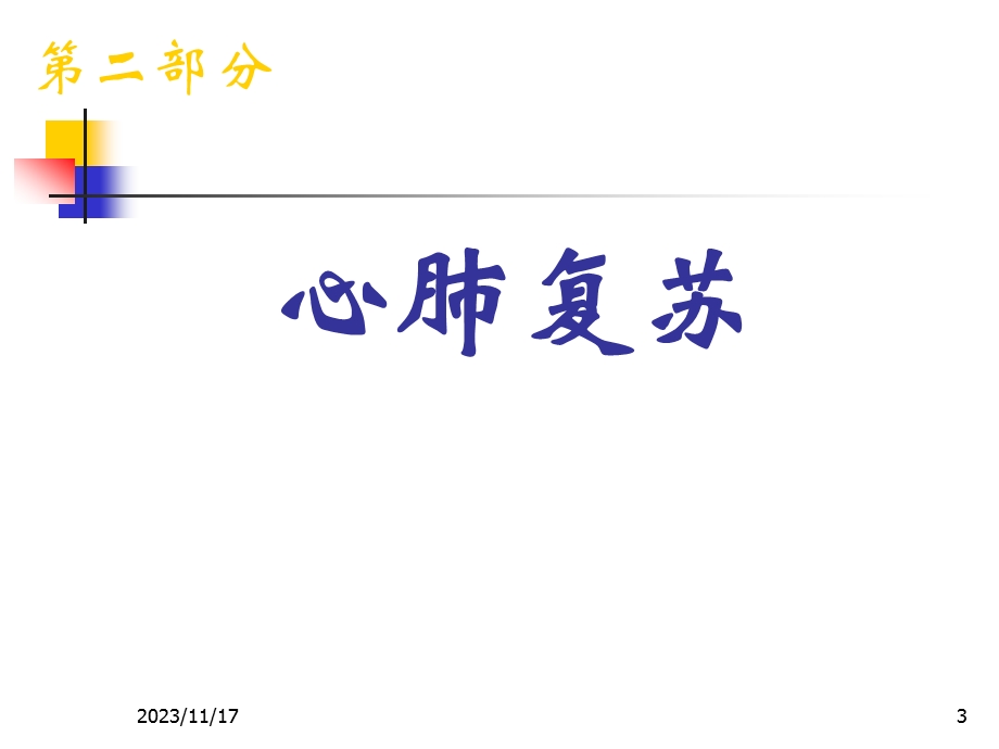 新概念cpr意外急症现场救护培训.ppt.ppt_第3页