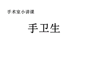 手术室洗手操作图文.ppt