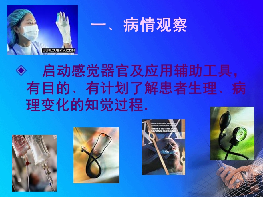 病情观察与基础护理精要.ppt_第3页