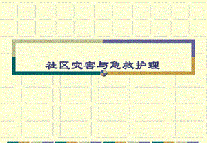 社区灾害与急救护理.ppt