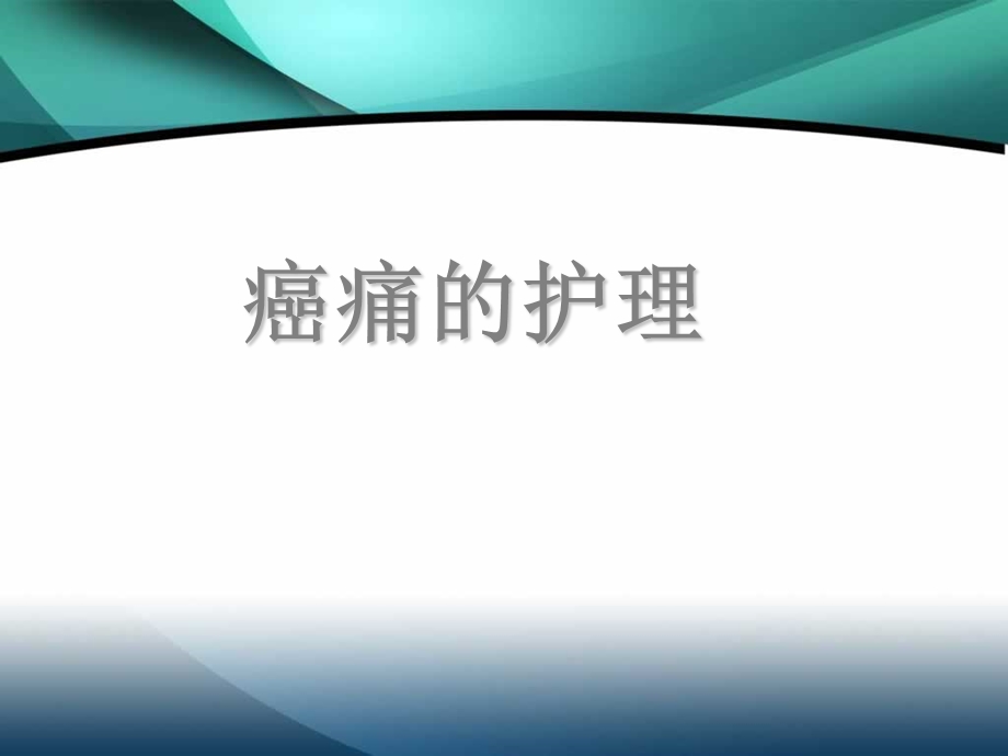 癌痛的护理1.ppt_第1页