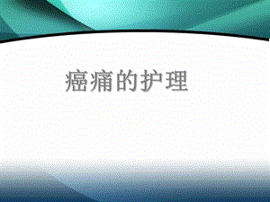 癌痛的护理1.ppt