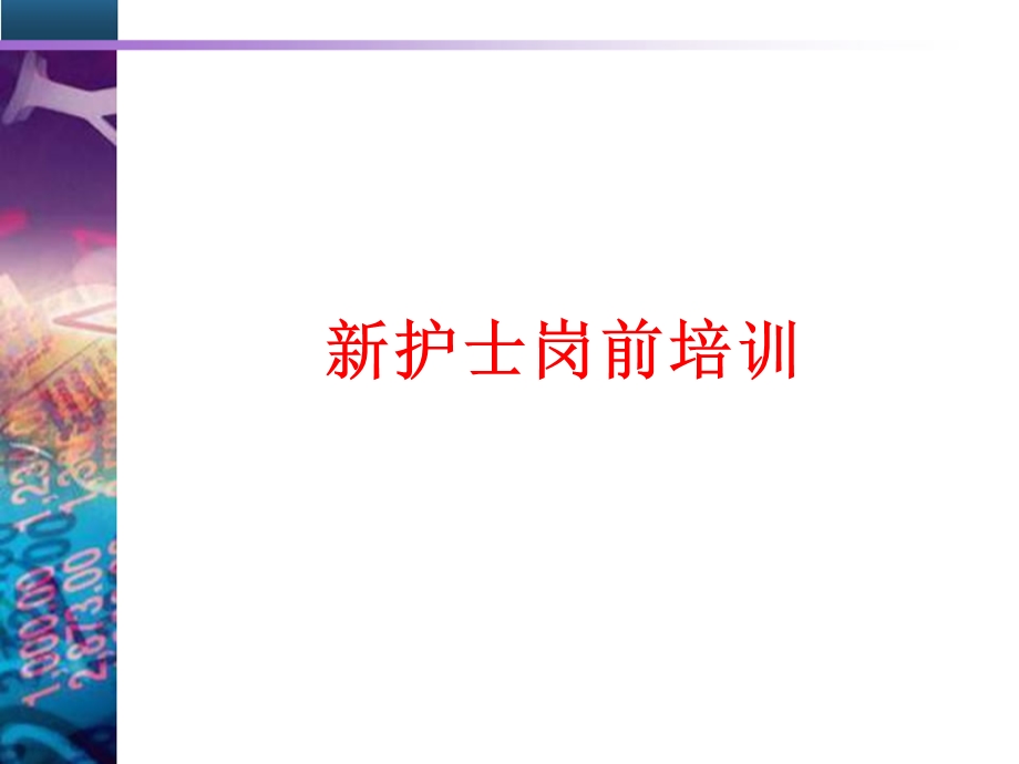 人民医院新护士岗前培训.ppt_第1页