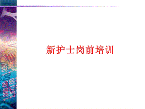 人民医院新护士岗前培训.ppt