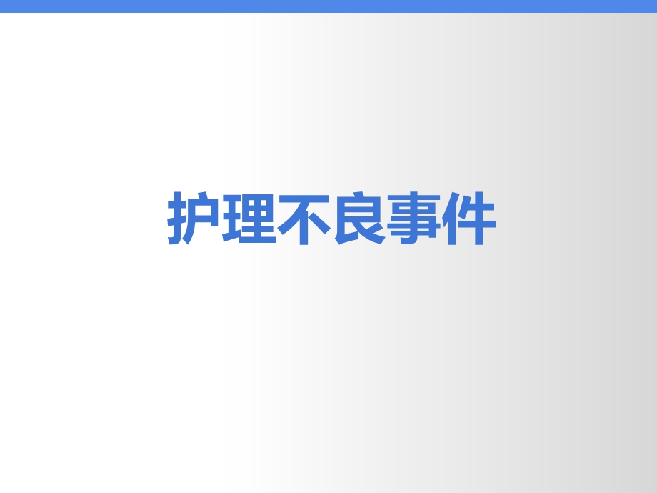 护理不良事件.ppt_第1页