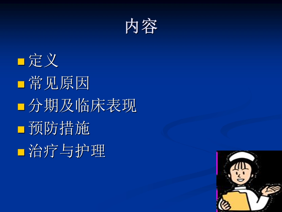 压疮的预防及护理1.ppt_第2页