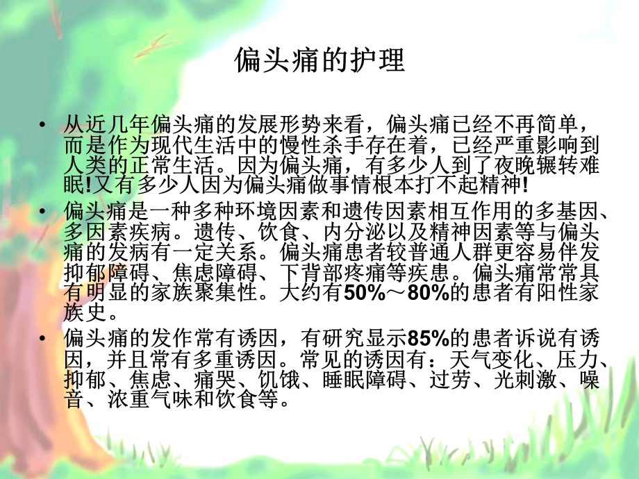 偏头痛的护理.ppt_第2页