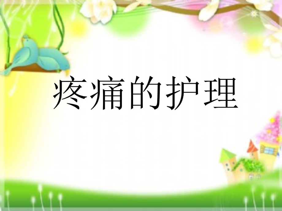 疼痛的护理1.ppt_第1页