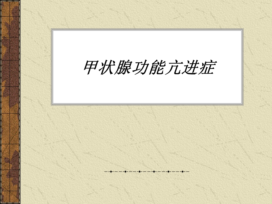 甲状腺功能亢进症ppt.ppt_第1页