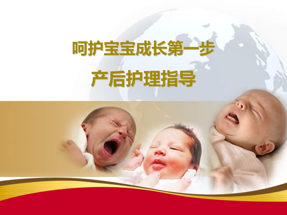 母乳喂养及产后护理.ppt.ppt_第1页