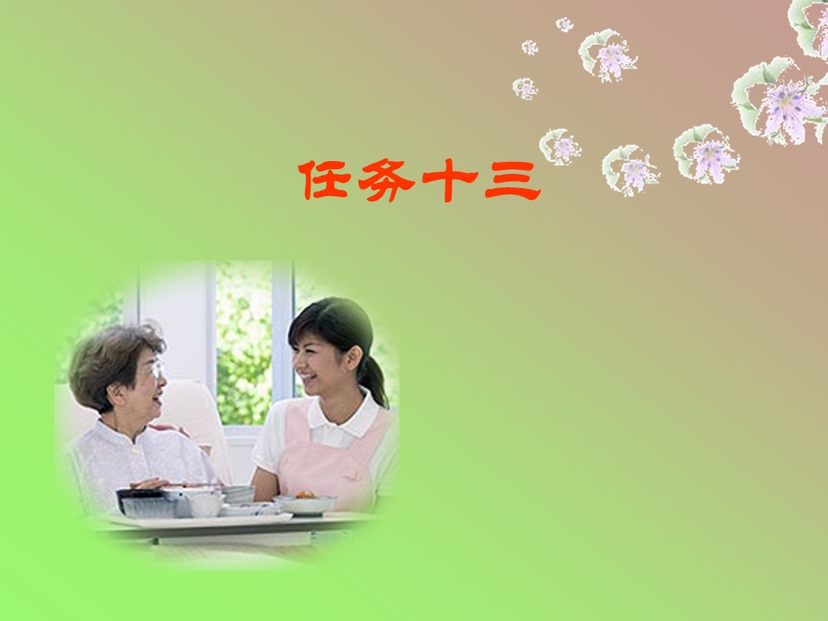 临终老人 护理.ppt_第1页