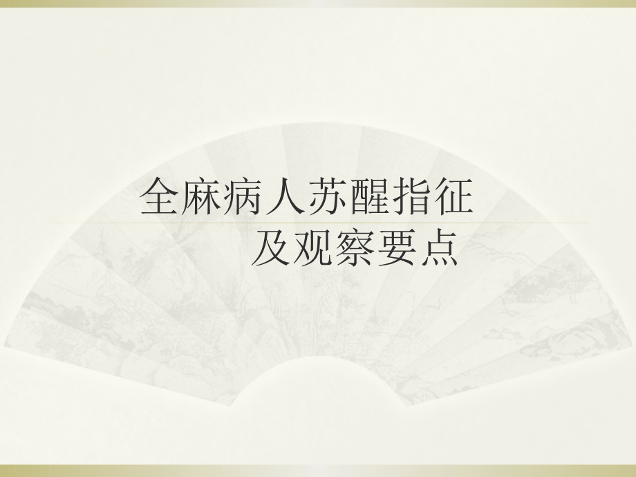 全麻病人护理.ppt_第1页