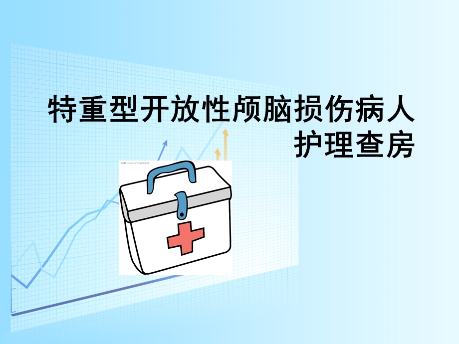 特重型开放性颅脑损伤病人护理查房..ppt_第1页