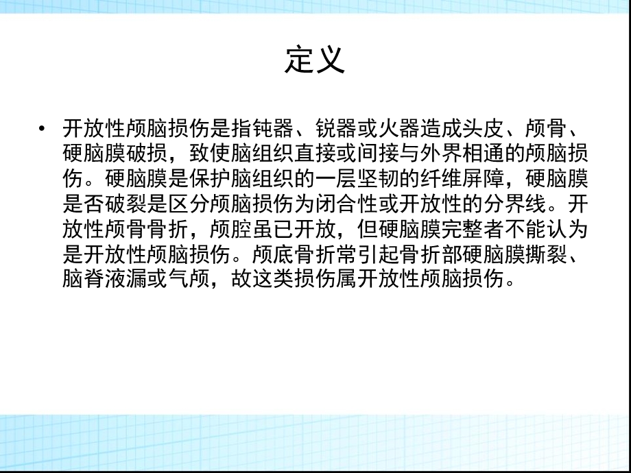 特重型开放性颅脑损伤病人护理查房..ppt_第2页