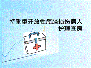 特重型开放性颅脑损伤病人护理查房..ppt