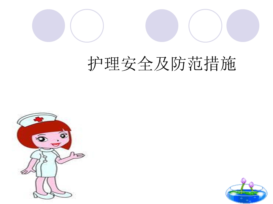 护理不安全因素及防范措施.ppt_第1页