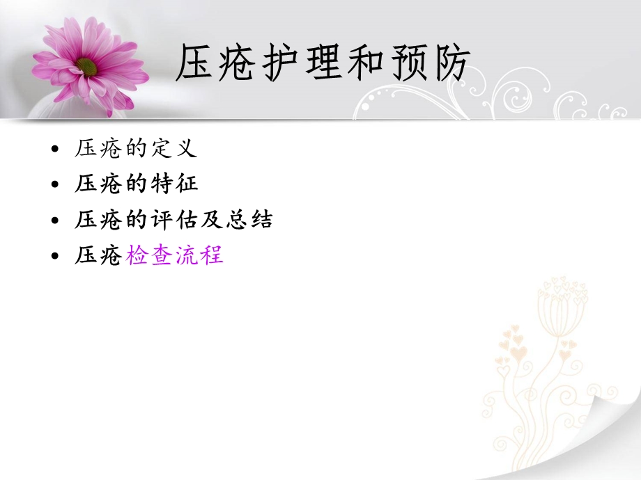 压疮的预防及护理.ppt.ppt_第2页