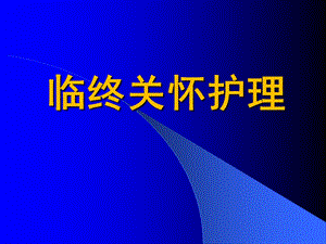 临终病人的护理1.ppt