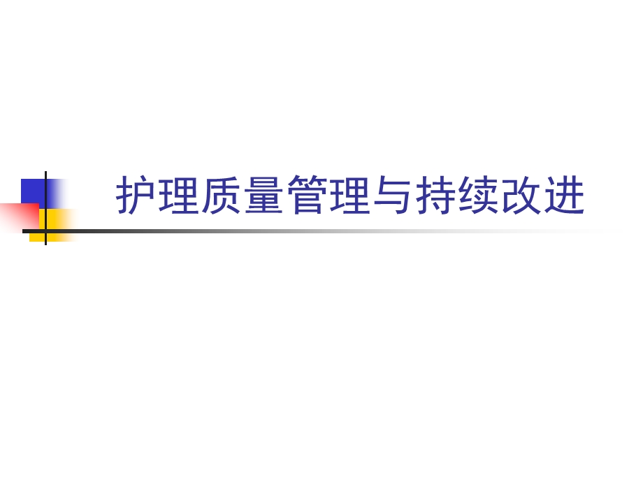 护理质量管理与持续改进.ppt.ppt_第1页