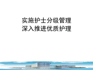 护士分级管理.ppt