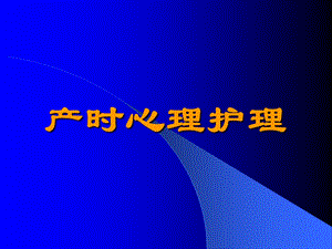 产时心理护理.ppt