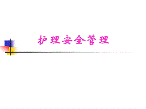 护理安全管理1.ppt