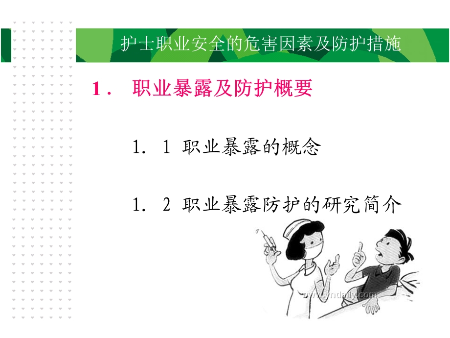 护士职业安全的危害因素及防护措施.ppt_第3页