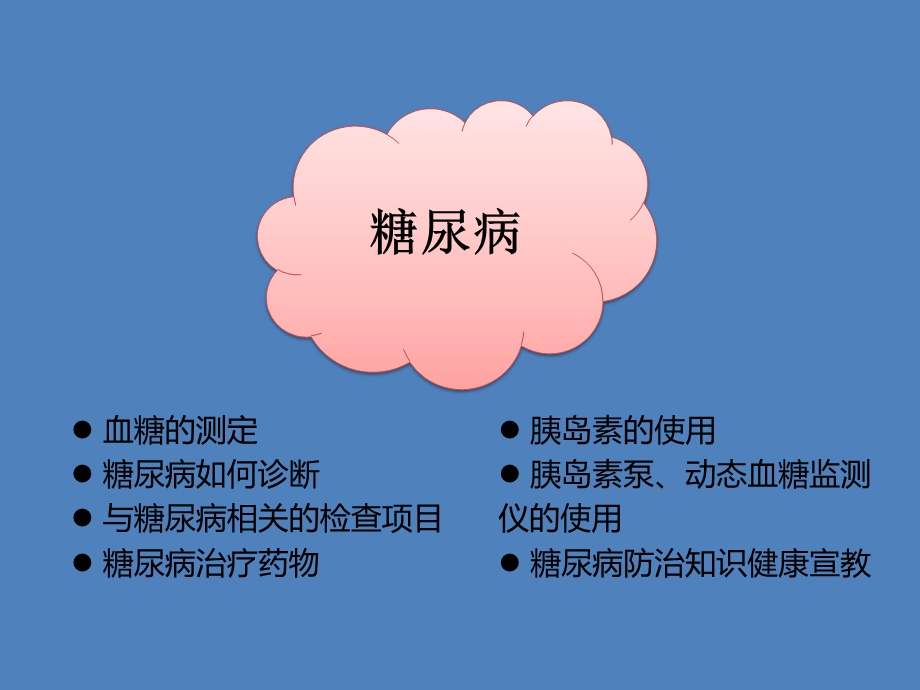 内分泌科相关护理知识幻灯片.ppt_第3页