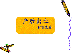 产后出血护理查房.ppt