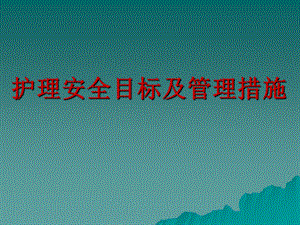 护理安全目标管理措施.ppt.ppt