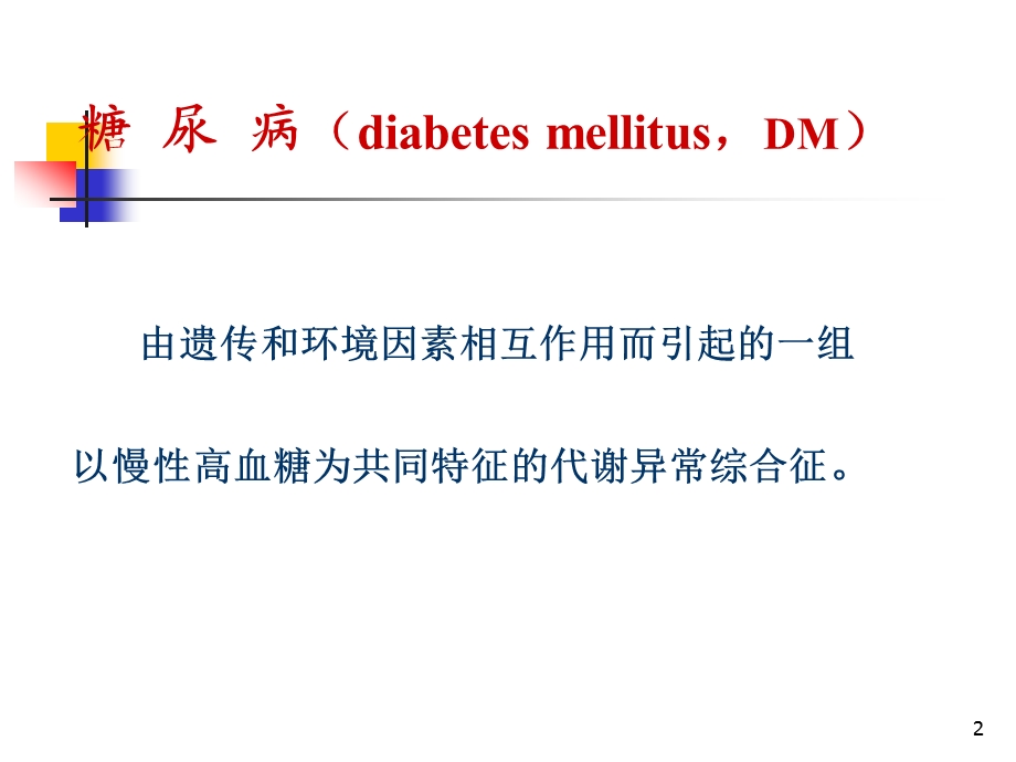 内分泌与代谢性疾病病人的护理专业课件.ppt_第2页