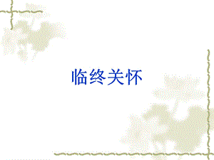 临终关怀.ppt.ppt