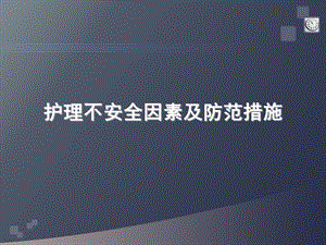 护理不安全因素及防范措施.ppt.ppt