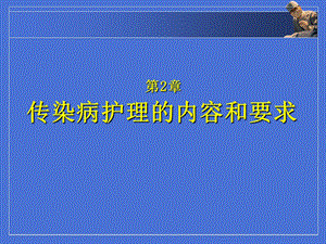 传染病护理的内容和要求.ppt