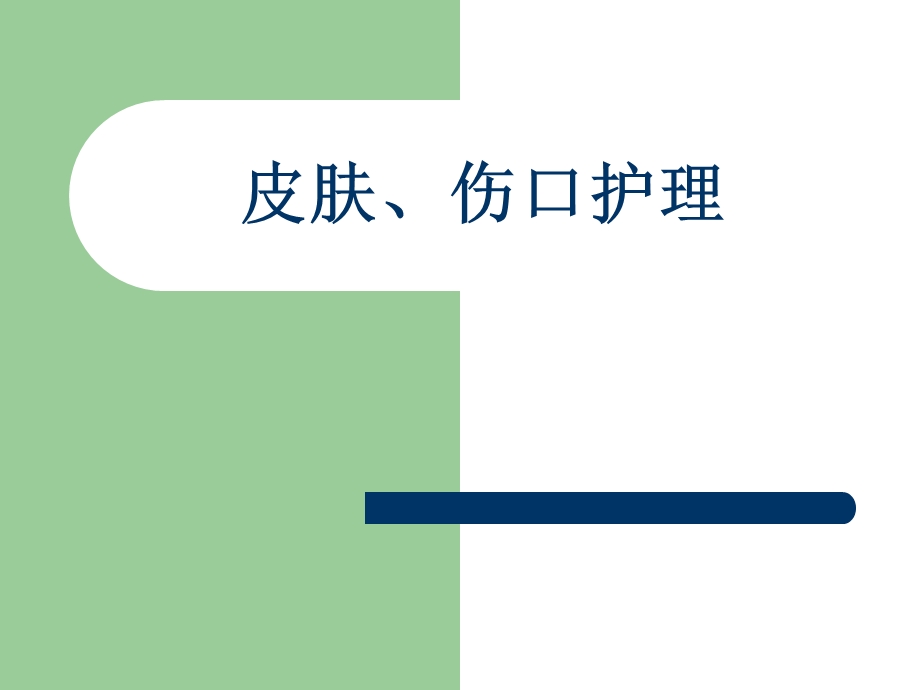 皮肤伤口护理..ppt_第1页