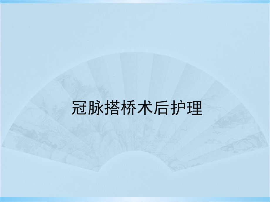 冠脉搭桥术后护理 .ppt_第1页