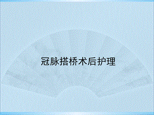 冠脉搭桥术后护理 .ppt