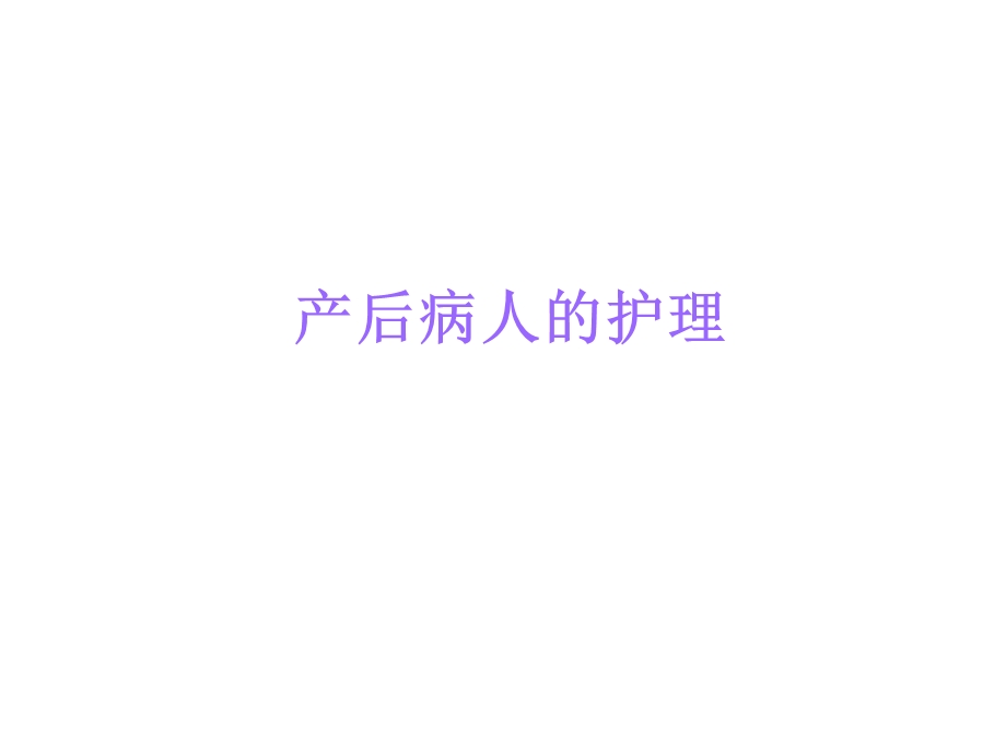 产后病人的护理.ppt_第1页