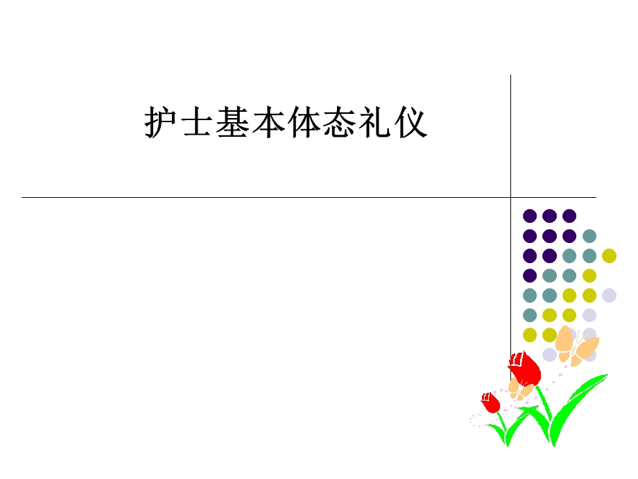 护士基本体态礼仪.ppt_第1页