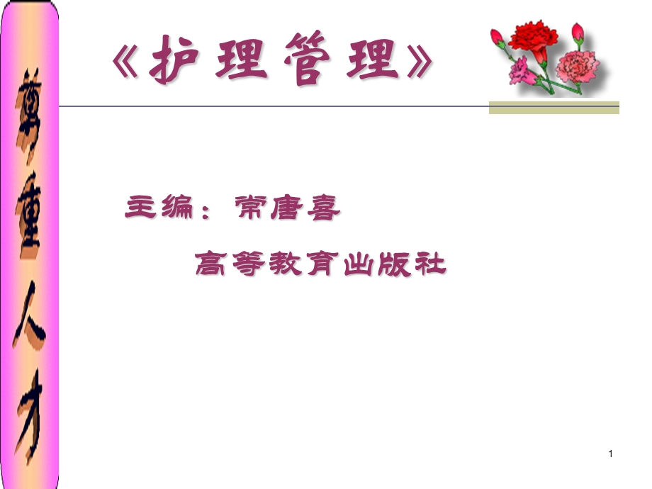 护理管理教学课件ppt.ppt_第1页