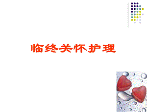 临终病人护理.ppt.ppt