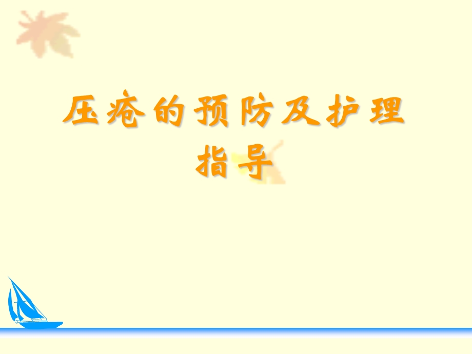 压疮预防及护理幻灯片.ppt_第1页