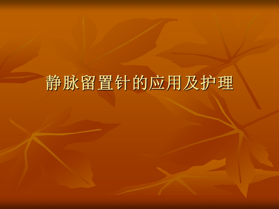 留置针的应用及护理.ppt_第1页